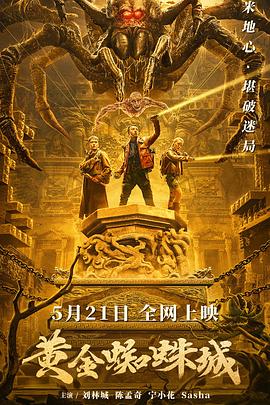 黄金蜘蛛城全集