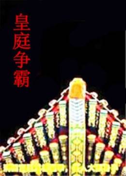 皇庭争霸全集