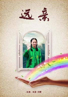 远亲全集