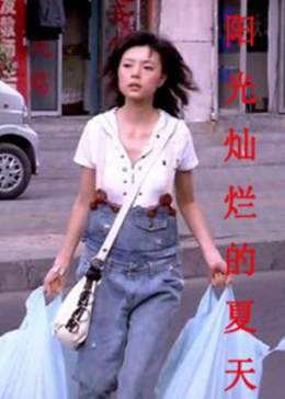 阳光灿烂的夏天全集
