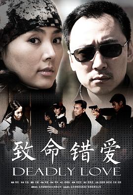 致命错爱全集