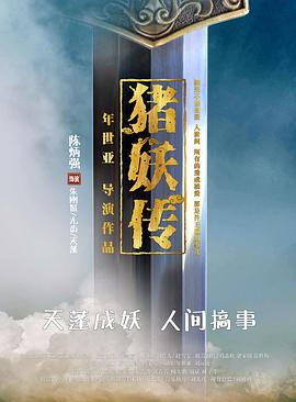猪妖传全集