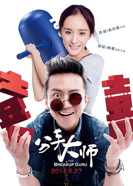 分手大师全集