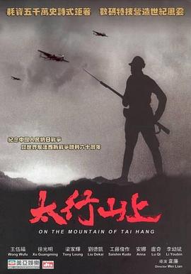 太行山上全集