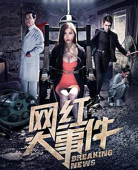 网红大事件全集