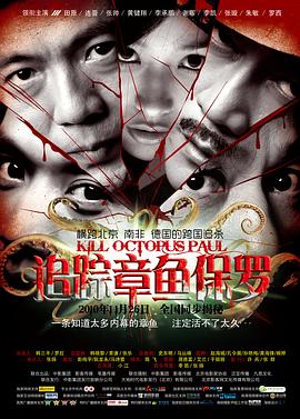 追踪章鱼保罗全集