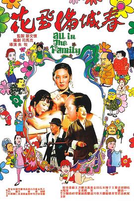 花飞满城春全集