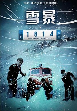雪暴1814全集