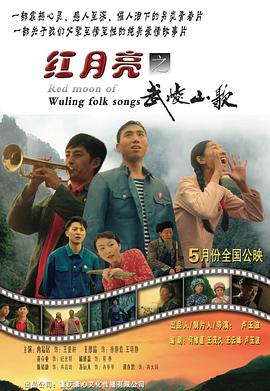 红月亮之武陵山歌全集