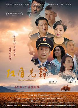 红盾先锋全集