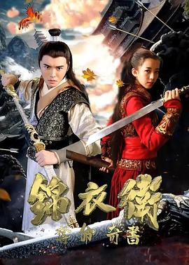 锦衣卫之夺命奇书全集