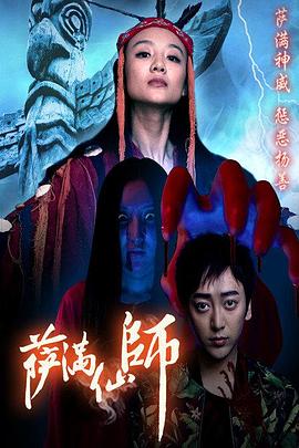 萨满仙师全集