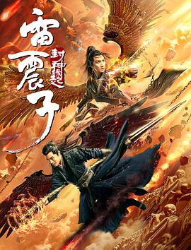 雷震子：封神缘起全集