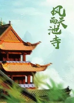 风雨天池寺全集
