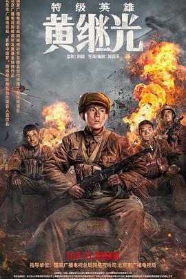特级英雄黄继光全集