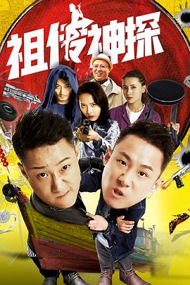 祖传神探全集