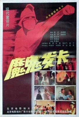 魔鬼发卡全集