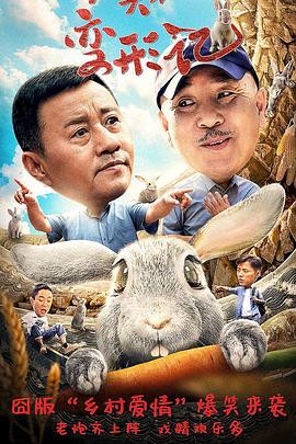 石头村变形记全集