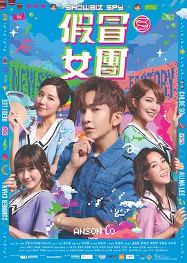 假冒女团全集