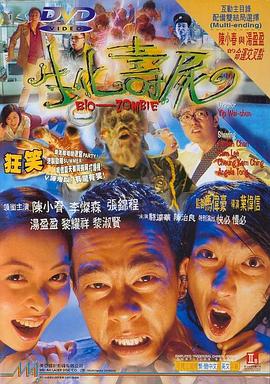 生化寿尸全集