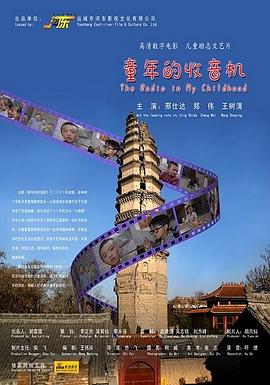 童年的收音机全集
