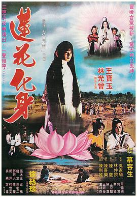 莲花化身全集