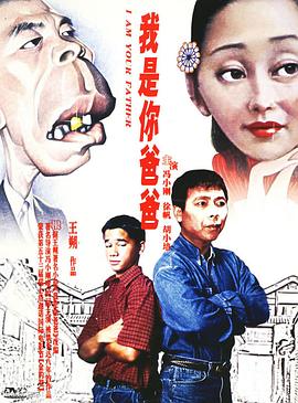 我是你爸爸全集
