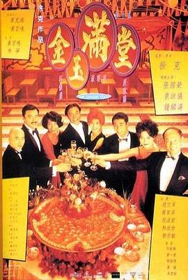 金玉满堂全集
