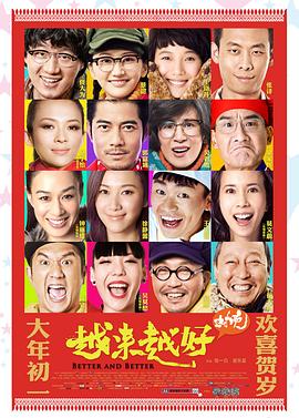 越来越好之村晚全集