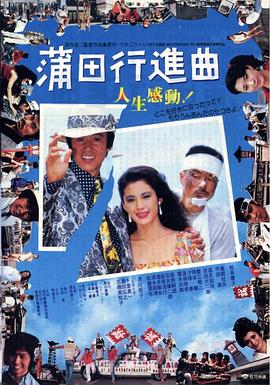 蒲田进行曲全集