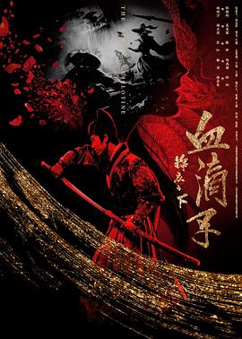 锦衣之下之血滴子全集