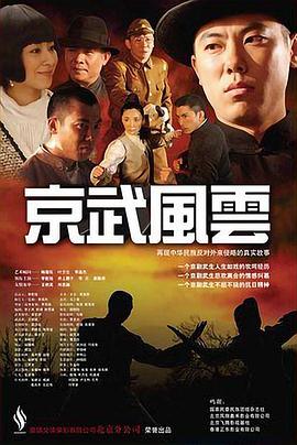 京武风云全集