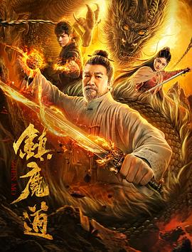 镇魔道全集