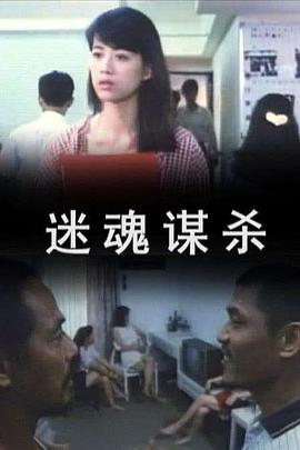 迷魂谋杀全集