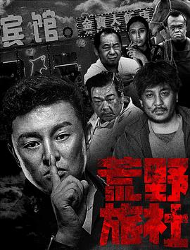 荒野旅社全集