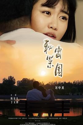 秘密菜园全集