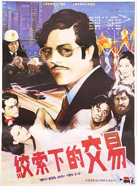 绞索下的交易全集