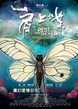 肩上蝶全集
