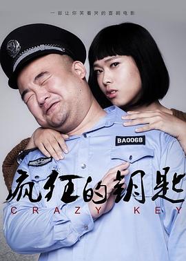 疯狂的钥匙全集
