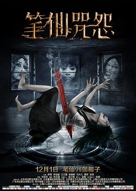 笔仙咒怨全集