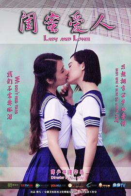闺蜜爱人全集