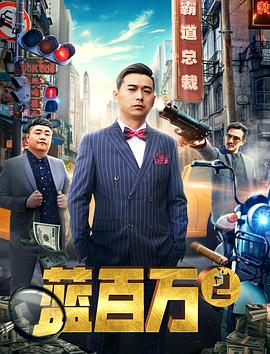 蓝百万2全集