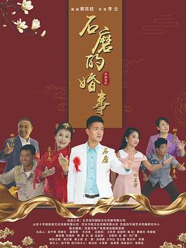 石磨的婚事全集