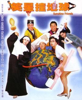 笑星撞地球全集