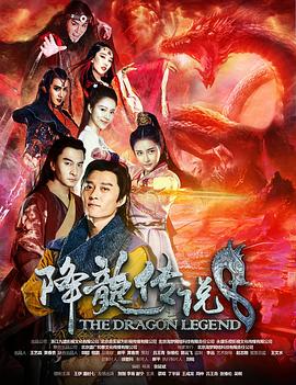 降龙传说全集