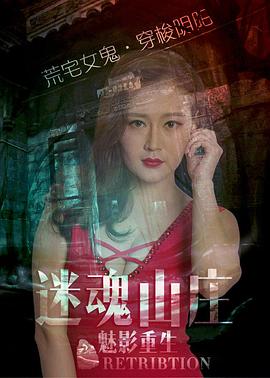 迷魂山庄之魅影重生全集