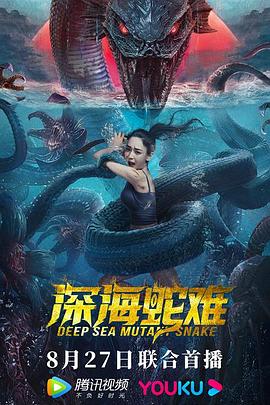 深海蛇难全集