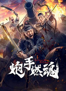 炮手燃魂全集
