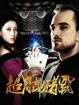 超能赌霸全集