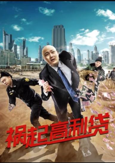 祸起高利贷全集